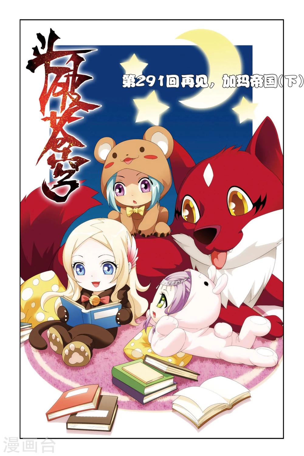 🍼斗破苍穹(旧) 第291话 再见，加玛帝国（下） 第1页