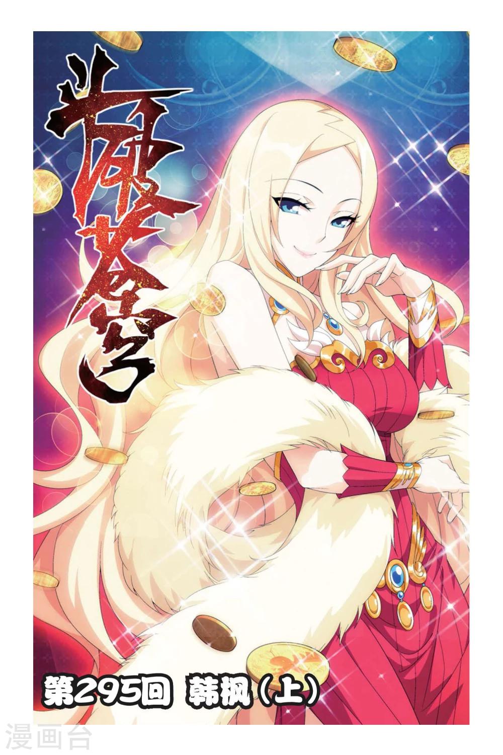 🍼斗破苍穹(旧) 第295话 韩枫（上） 第1页