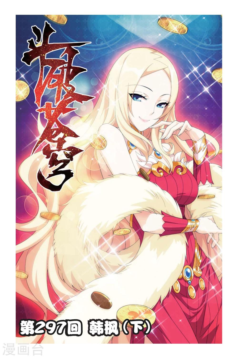 🍼斗破苍穹(旧) 第297话 韩枫（下） 第1页