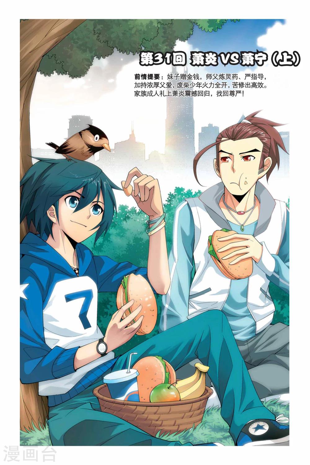 🍼斗破苍穹(旧) 第31话 萧炎VS萧宁（上） 第1页
