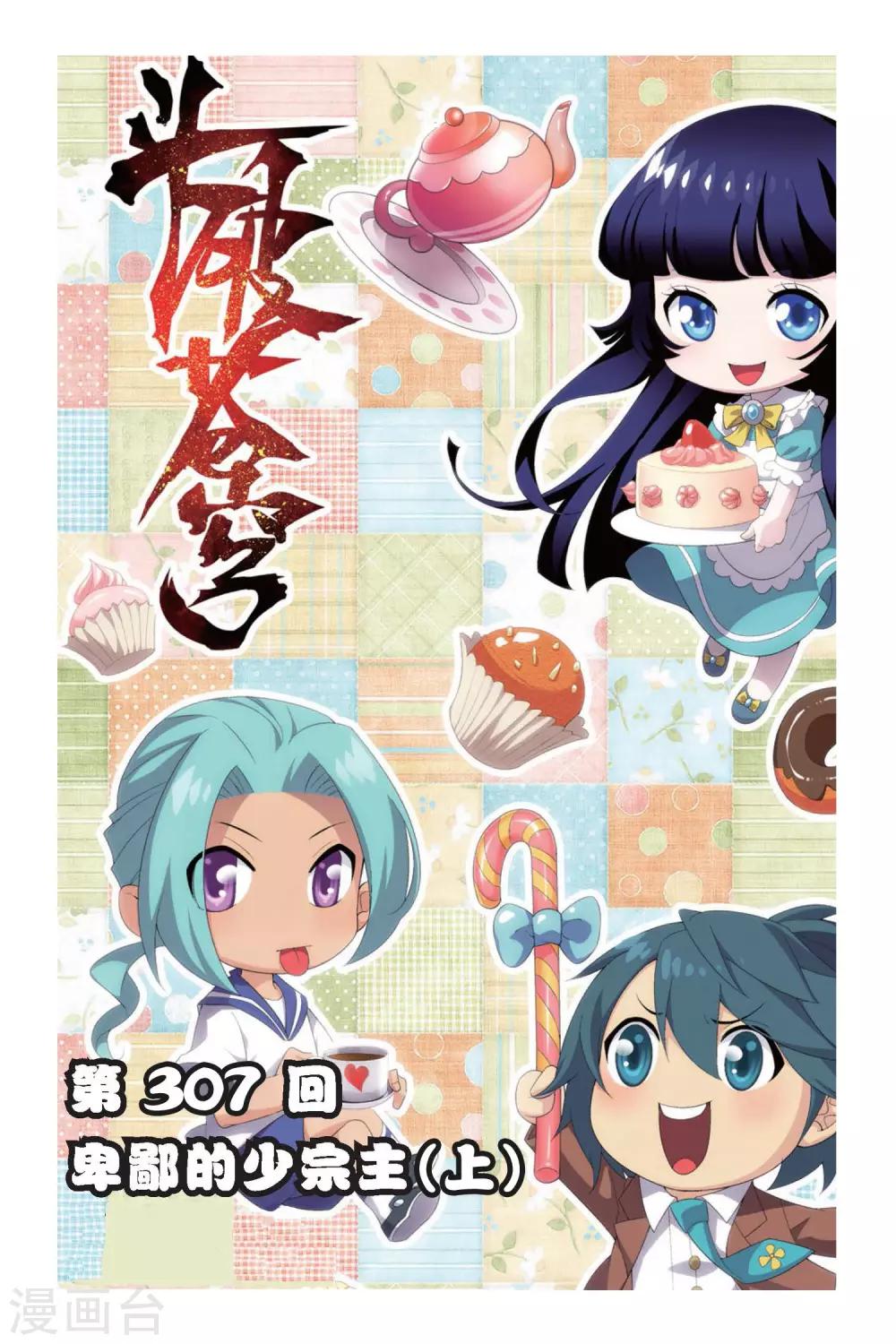 🍼斗破苍穹(旧) 第307话 卑鄙的少宗主（上） 第1页