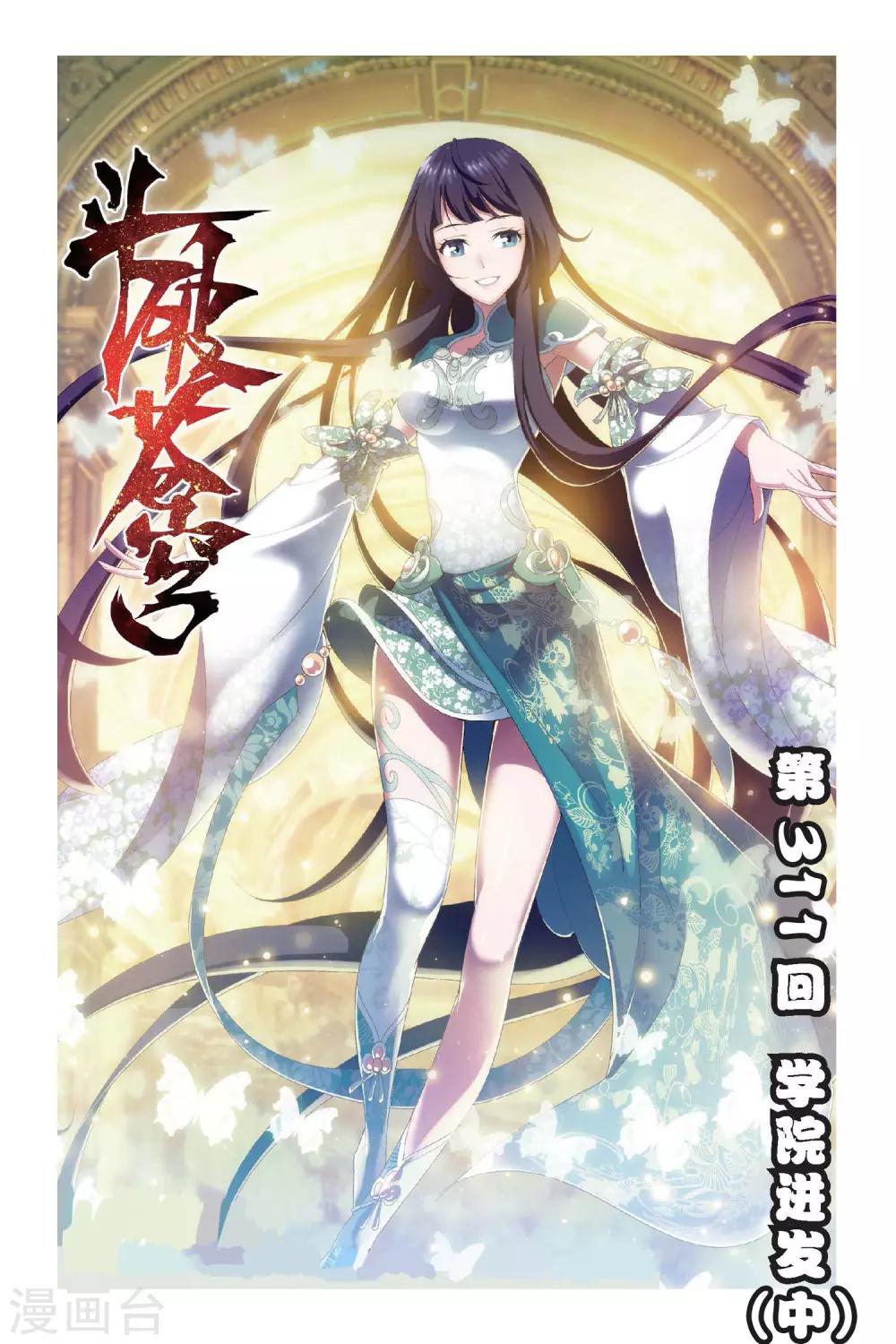 🍼斗破苍穹(旧) 第311话 学院进发（中） 第1页