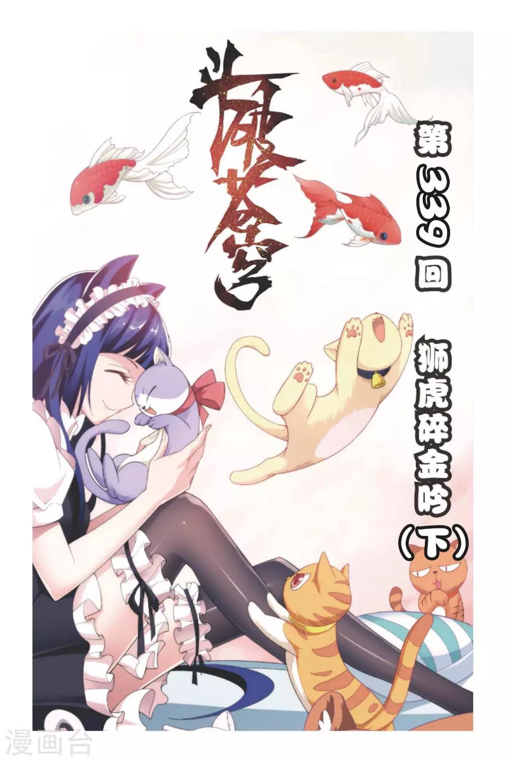 🍼斗破苍穹(旧) 第339话 狮虎碎金吟（下） 第1页