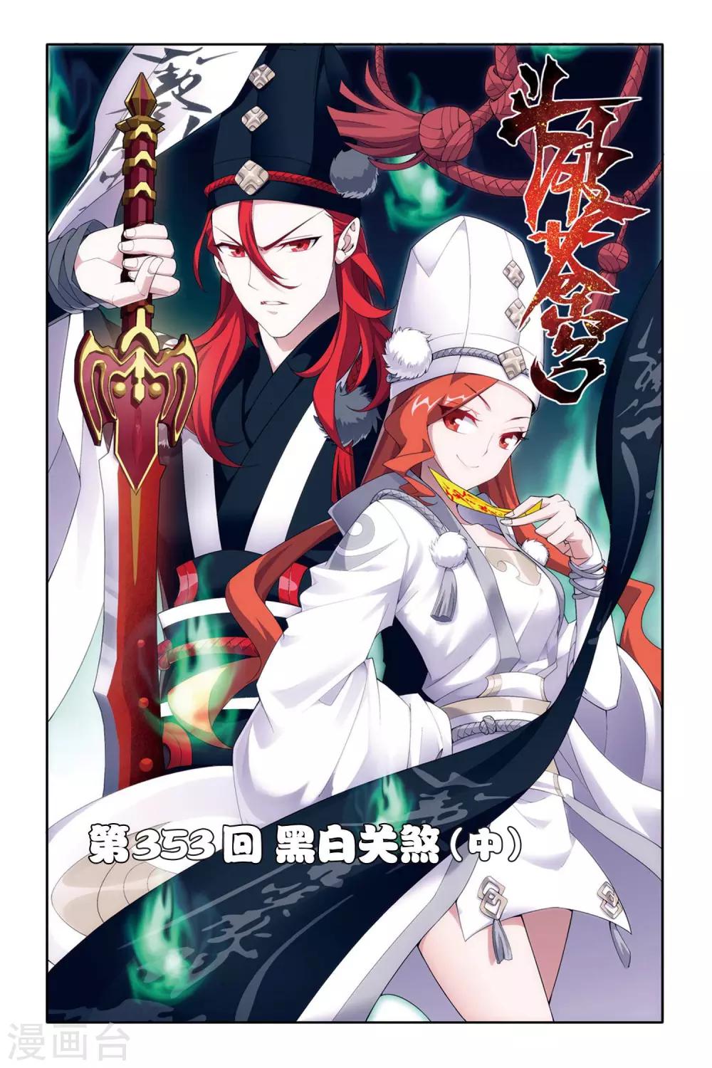 🍼斗破苍穹(旧) 第353话 黑白关煞（中） 第1页