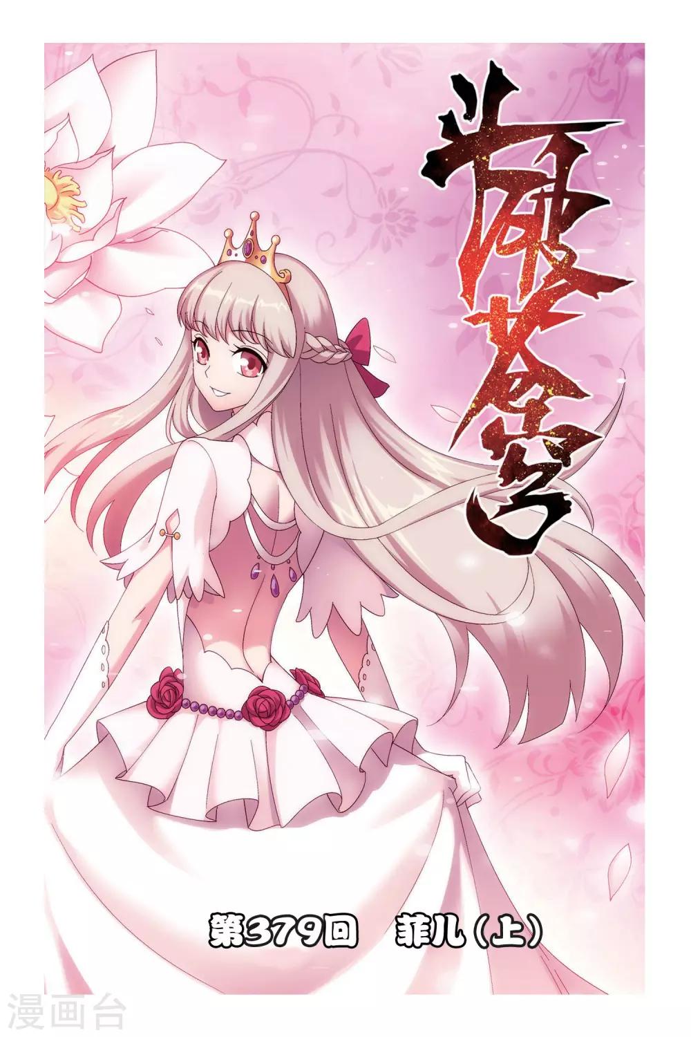 🍼斗破苍穹(旧) 第379话 菲儿（上） 第1页