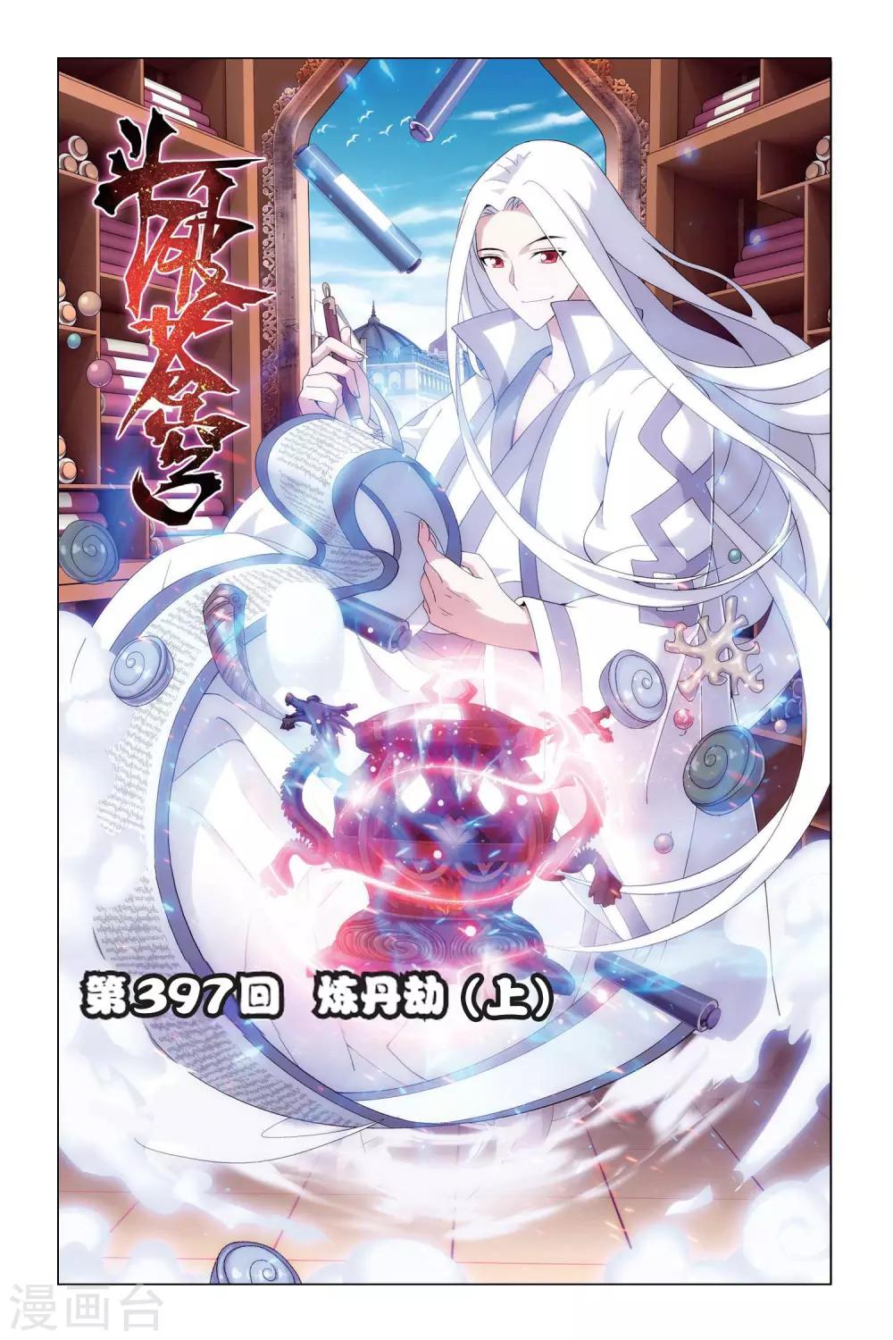 🍼斗破苍穹(旧) 第397话 炼丹劫（上） 第1页