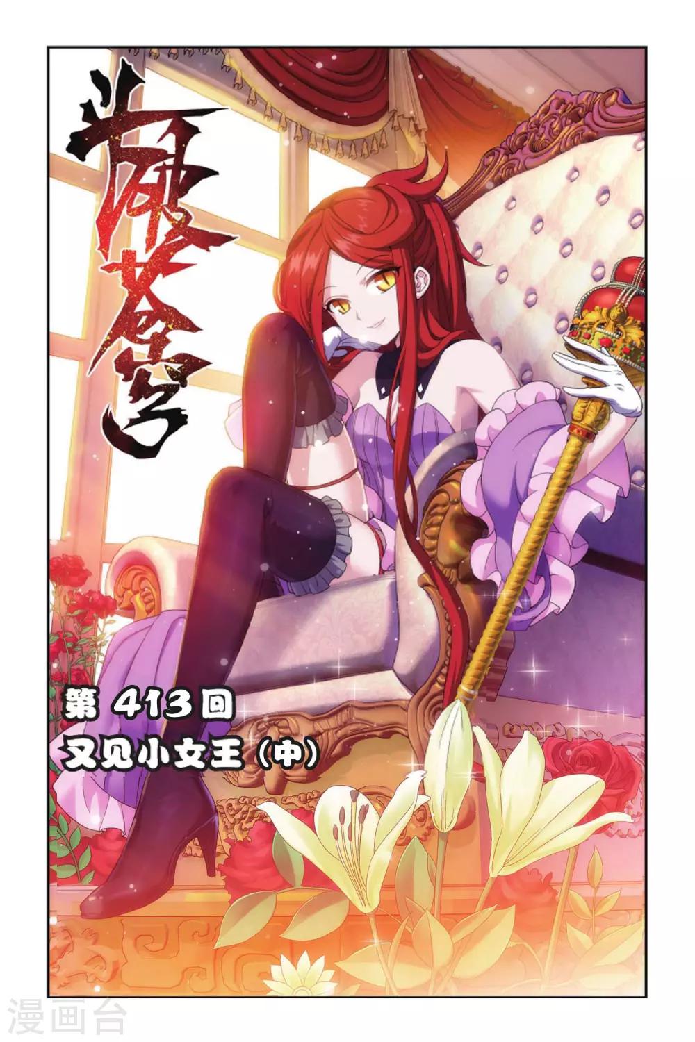 🍼斗破苍穹(旧) 第413话 又见小女王（中） 第1页