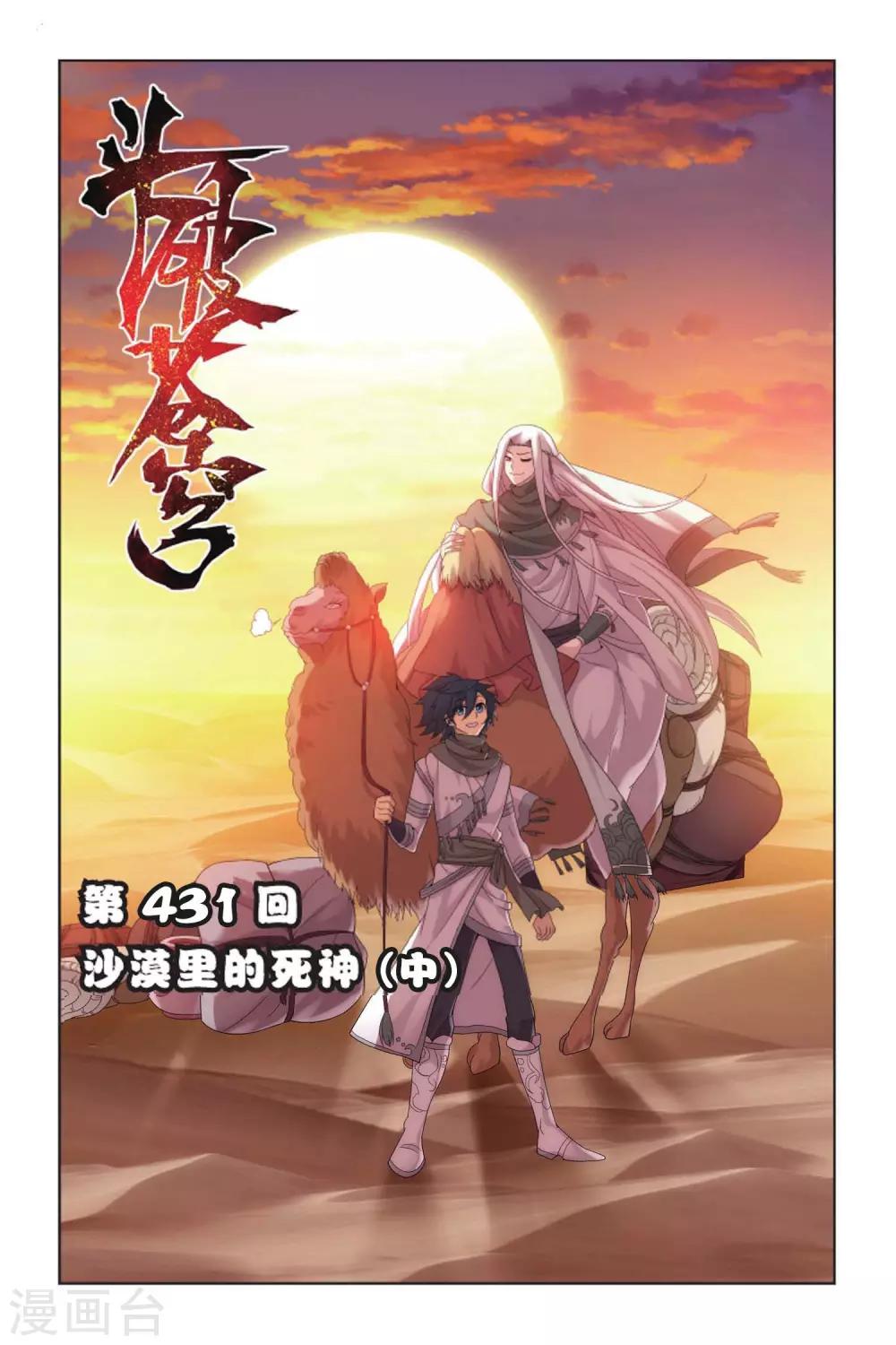 🍼斗破苍穹(旧) 第431话 沙漠里的死神（中） 第1页