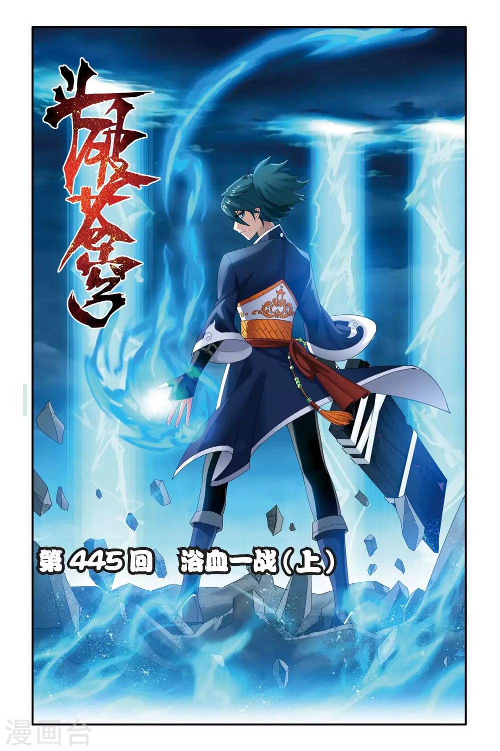 🍼斗破苍穹(旧) 第445话 浴血一战（上） 第1页
