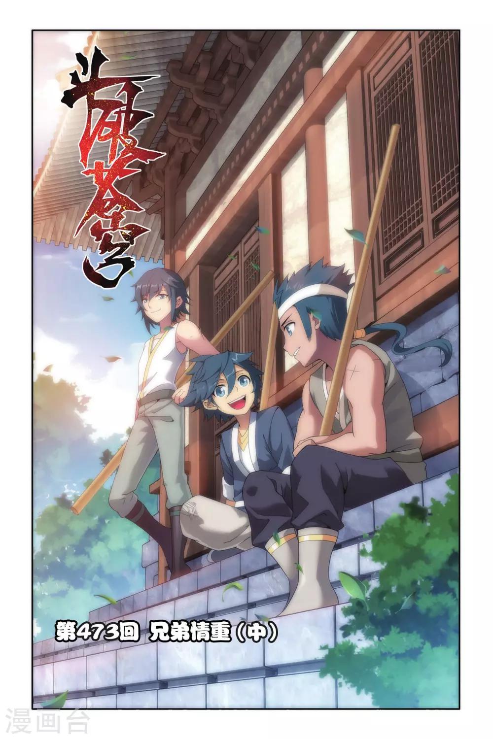 🍼斗破苍穹(旧) 第473话 兄弟情重（中） 第1页