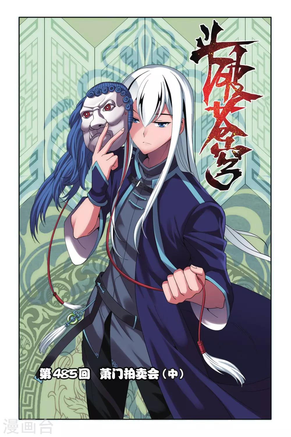 🍼斗破苍穹(旧) 第485话 萧门拍卖会（中） 第1页