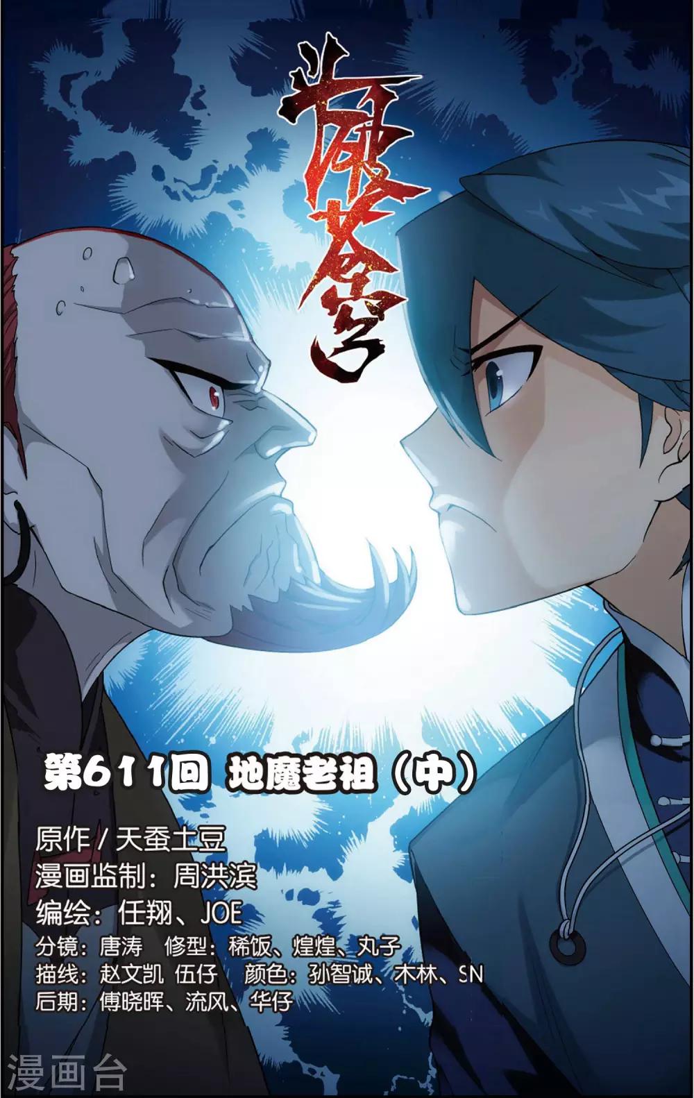 🍼斗破苍穹(旧) 第611话 地魔老祖（中） 第1页
