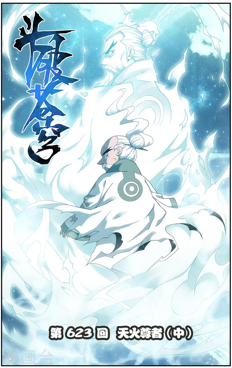 🍼斗破苍穹(旧) 第623话 天火尊者（中） 第1页