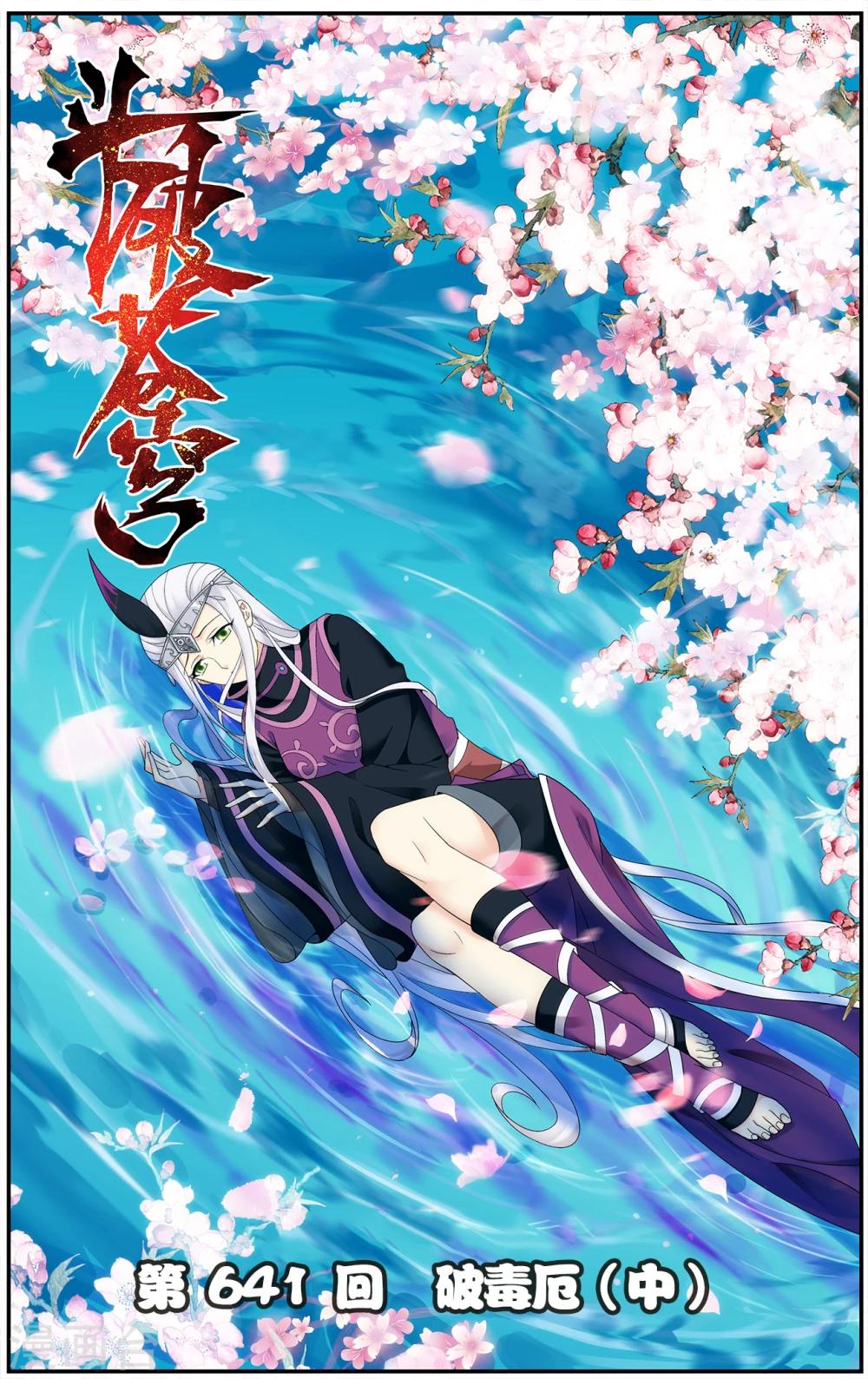 🍼斗破苍穹(旧) 第641话 破毒厄（中） 第1页