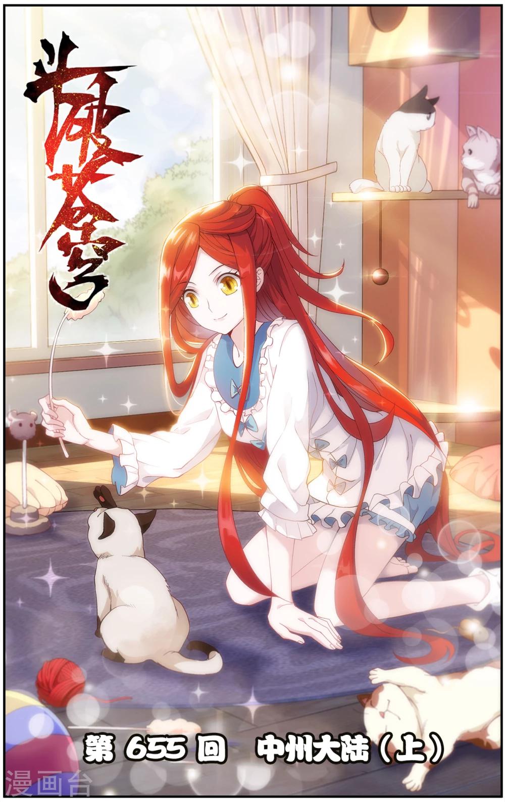 🍼斗破苍穹(旧) 第655话 中州大陆（上） 第1页