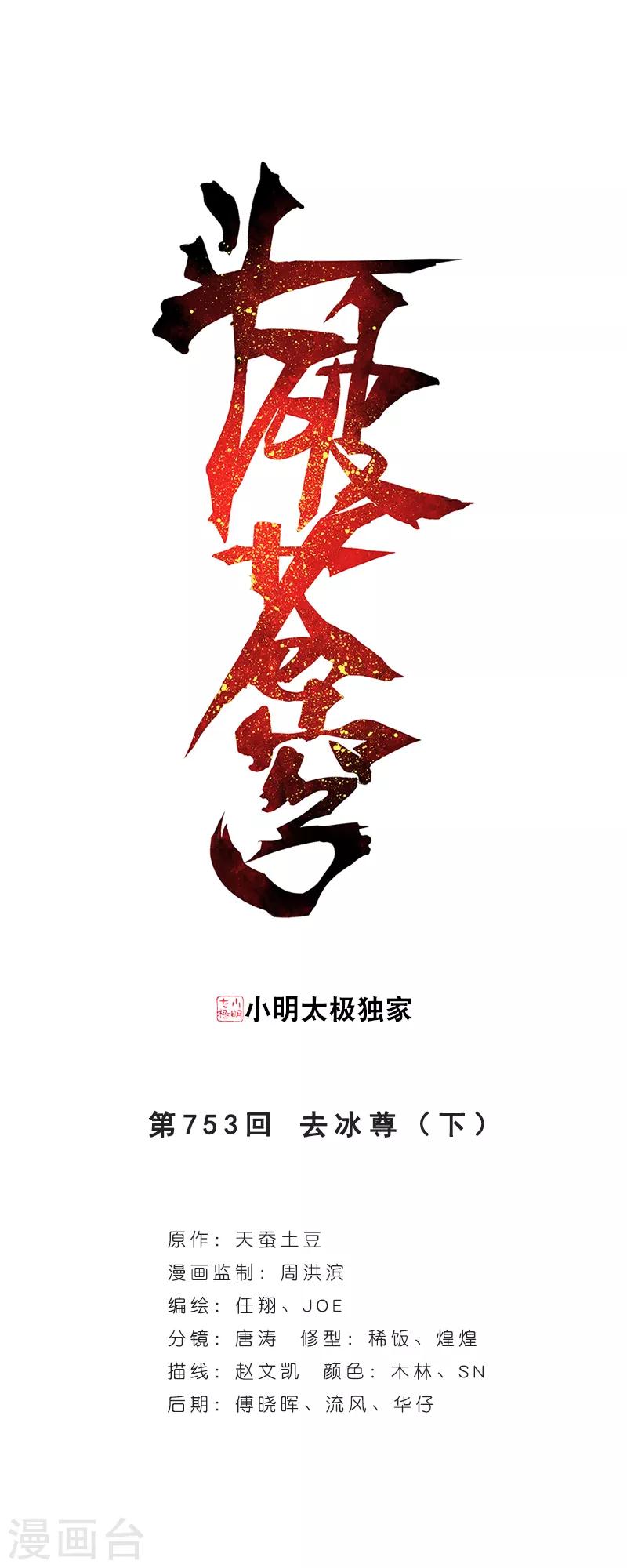 🍼斗破苍穹(旧) 第753话 去冰尊（下） 第1页