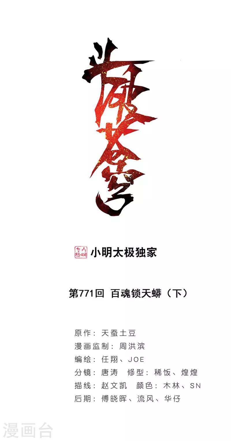 🍼斗破苍穹(旧) 第771话 百魂锁天蟒（下） 第1页