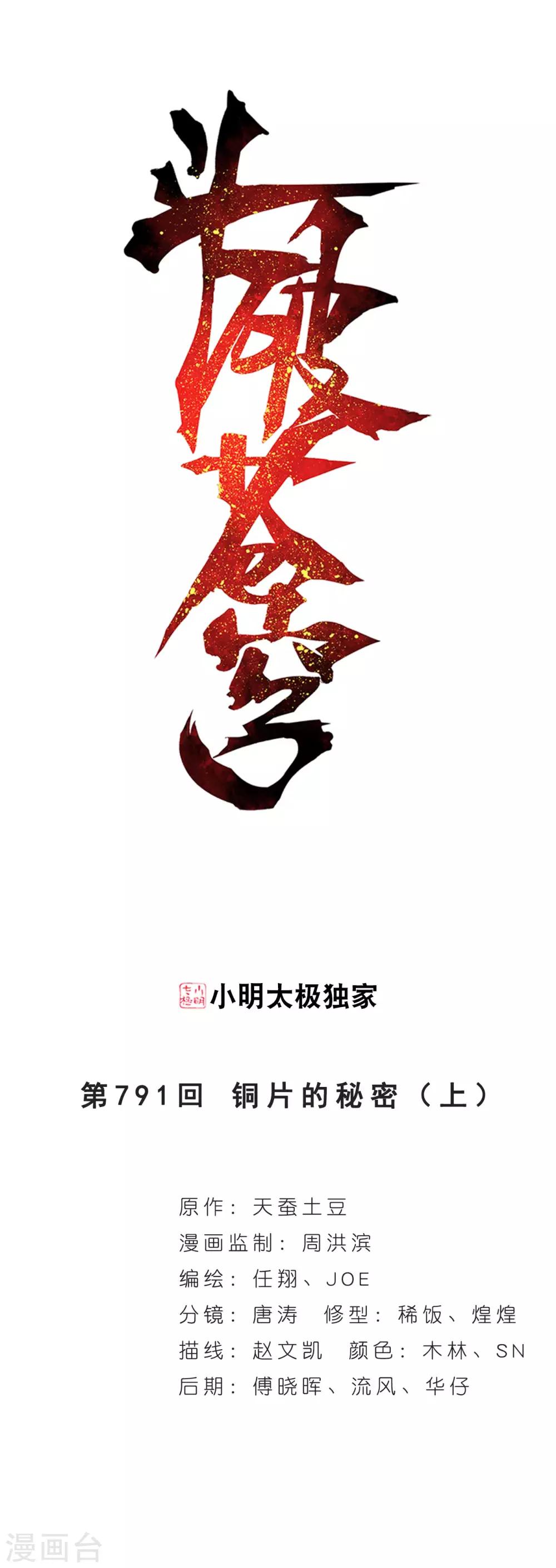 🍼斗破苍穹(旧) 第791话 铜片的秘密（上） 第1页