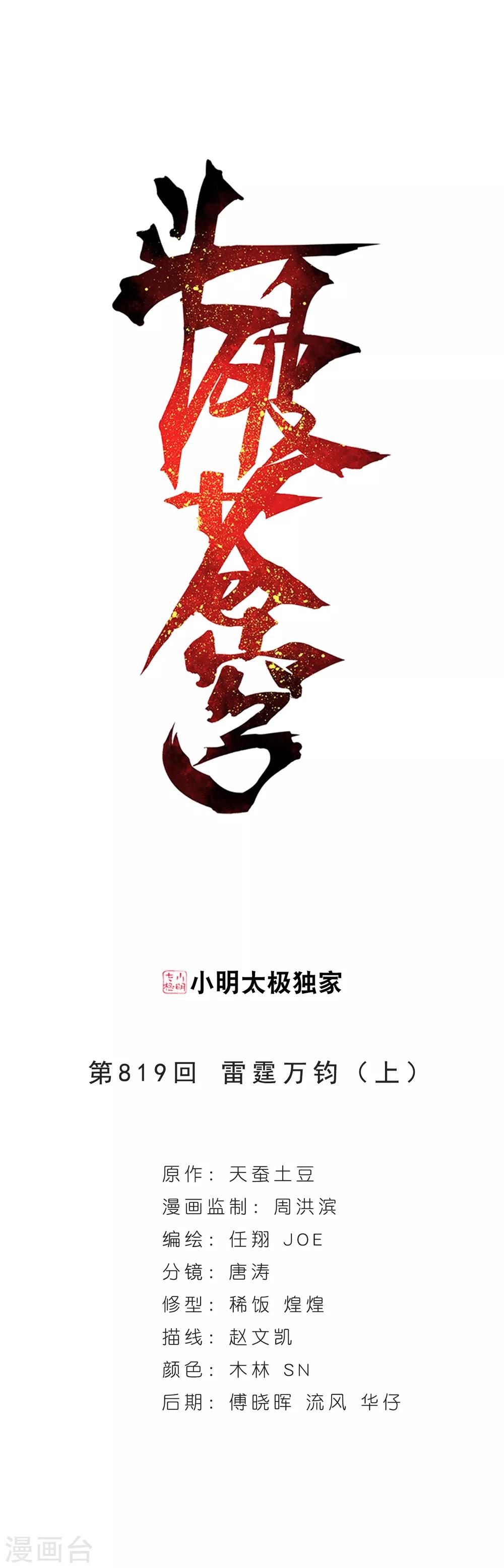 🍼斗破苍穹(旧) 第819话 雷霆万钧（上） 第1页