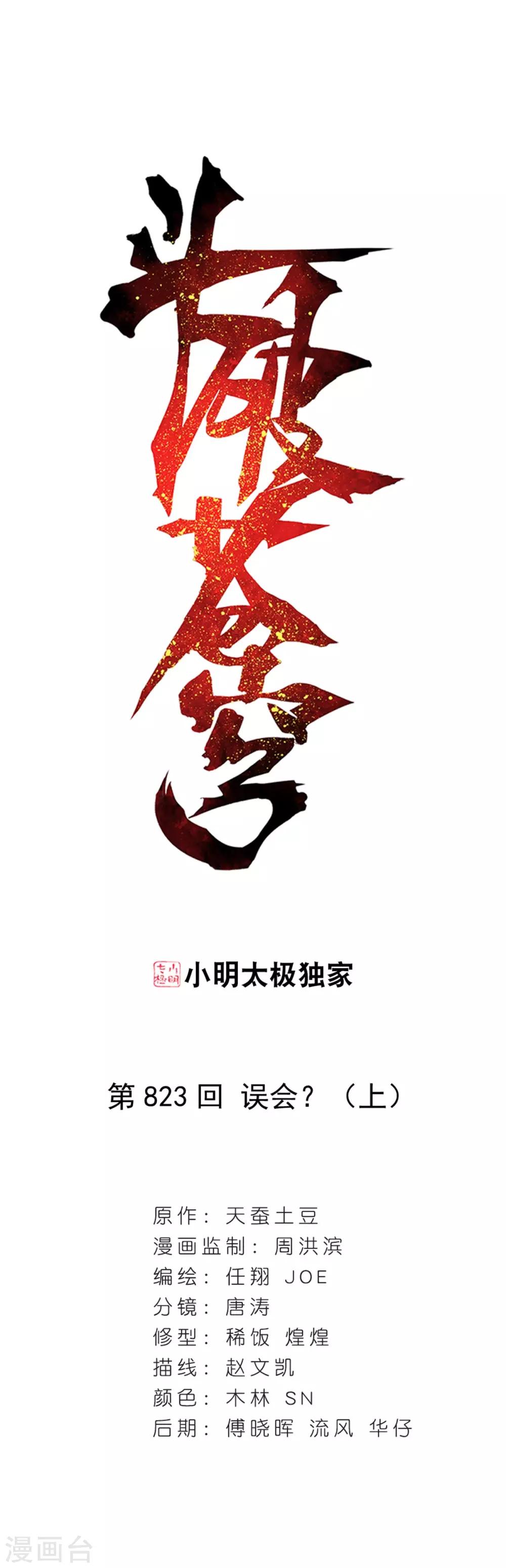 🍼斗破苍穹(旧) 第823话 误会？（上） 第1页