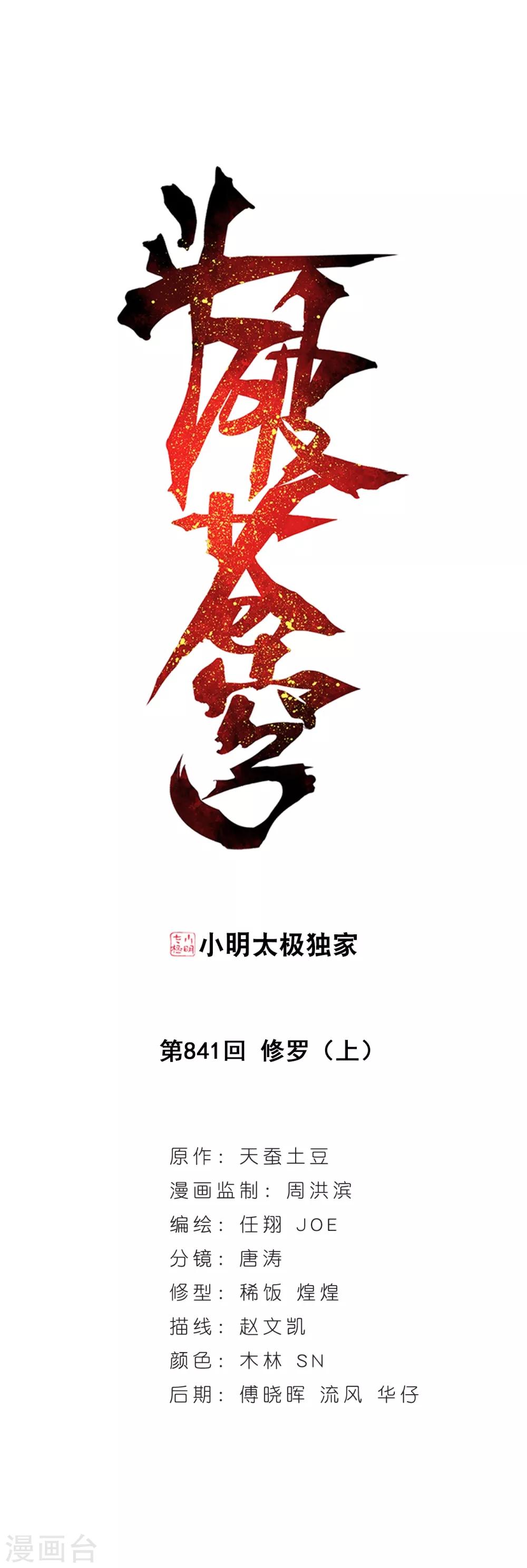 🍼斗破苍穹(旧) 第841话 修罗（上） 第1页