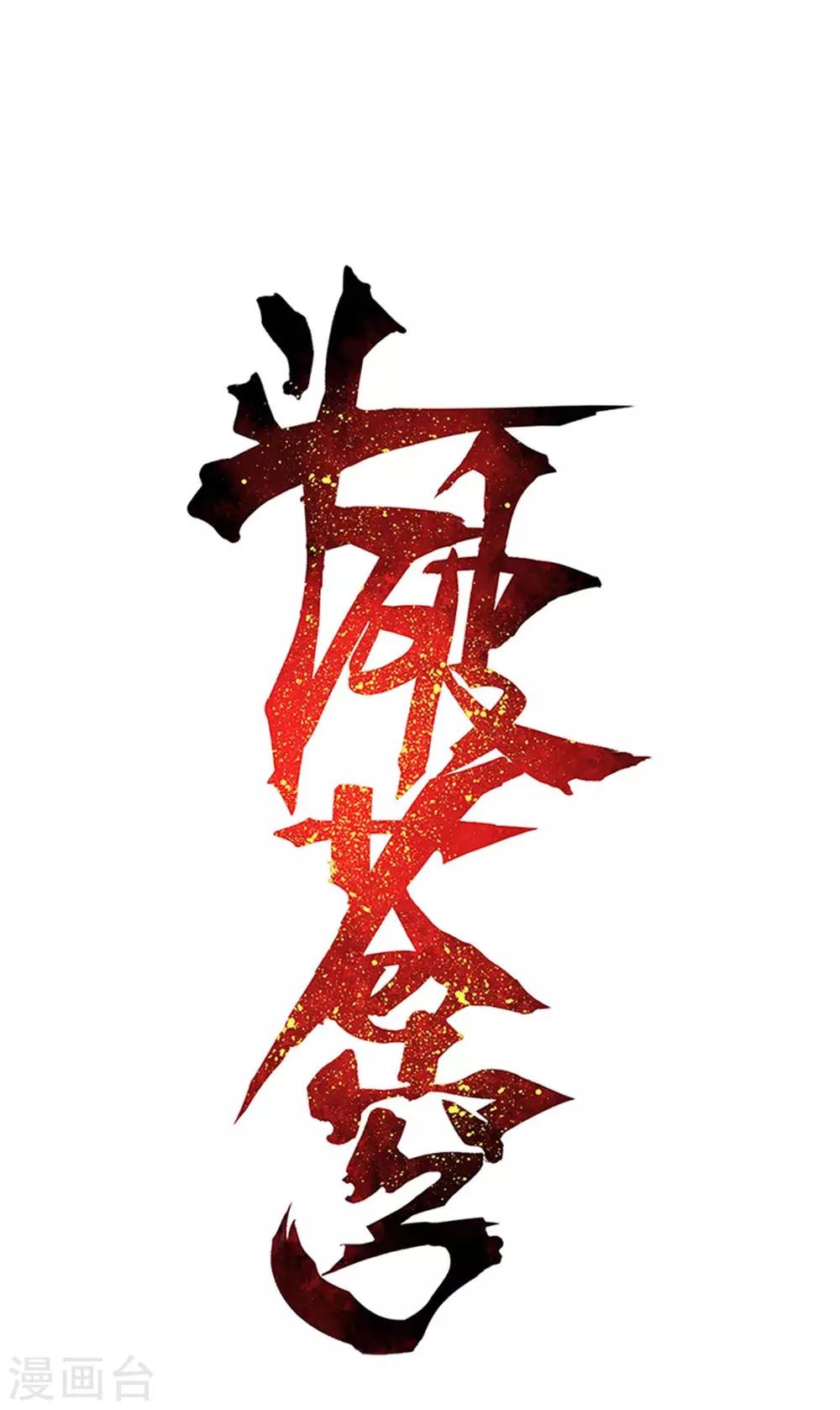 🍼斗破苍穹(旧) 第863话 遗迹真容 第1页