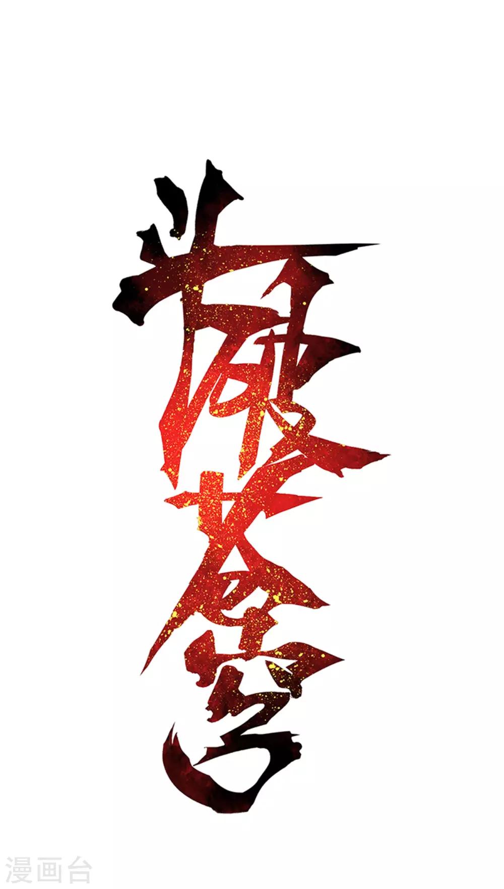 🍼斗破苍穹(旧) 第867话 龙凤墟 第1页