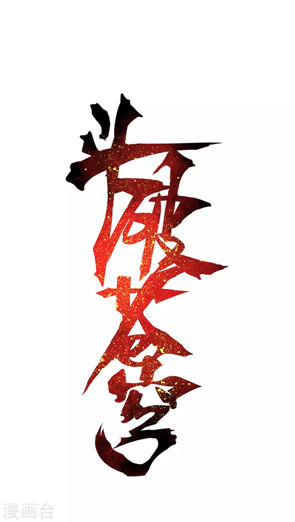 🍼斗破苍穹(旧) 第881话 九天尊 第1页