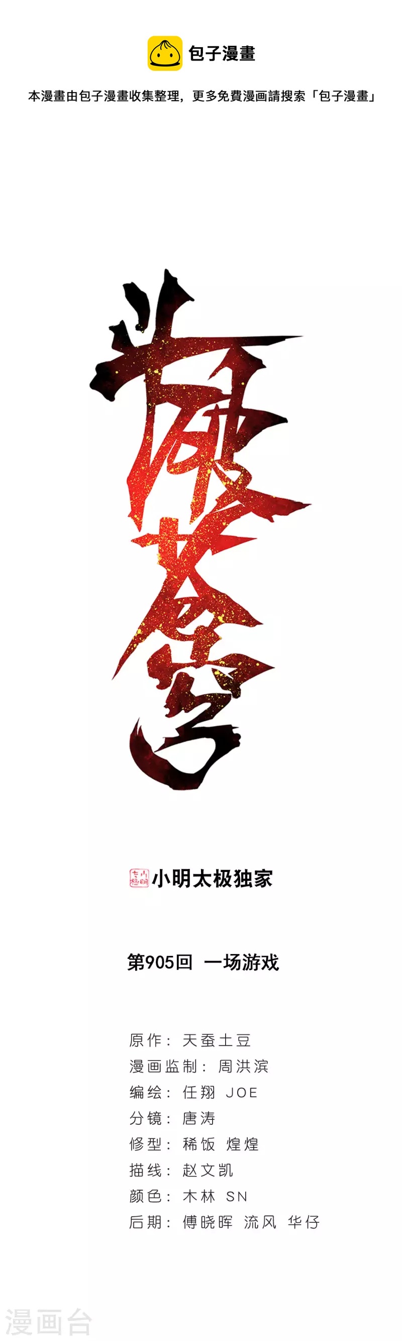 🍼斗破苍穹(旧) 第905话 一场游戏 第1页
