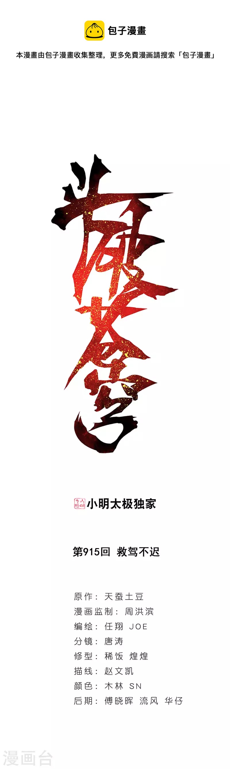 🍼斗破苍穹(旧) 第915话 救驾不迟 第1页
