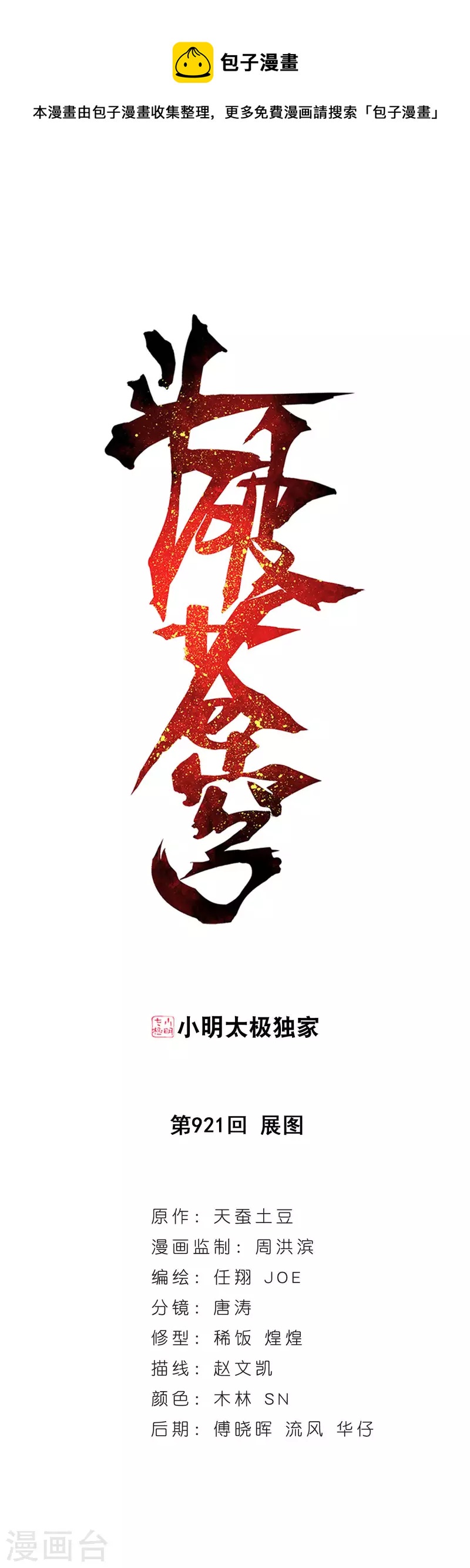 🍼斗破苍穹(旧) 第921话 展图 第1页