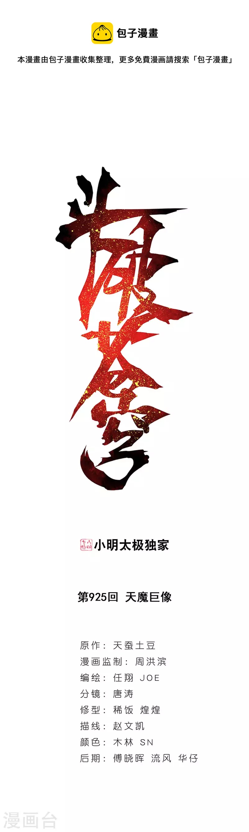 🍼斗破苍穹(旧) 第925话 天魔巨像 第1页