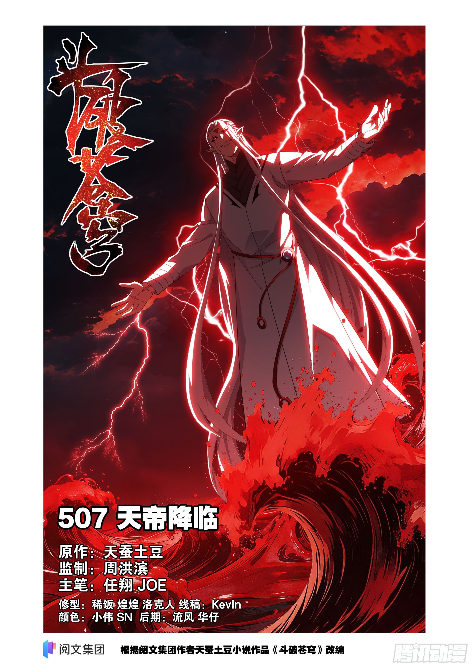 🍼斗破苍穹 第507回 天帝降临 第1页