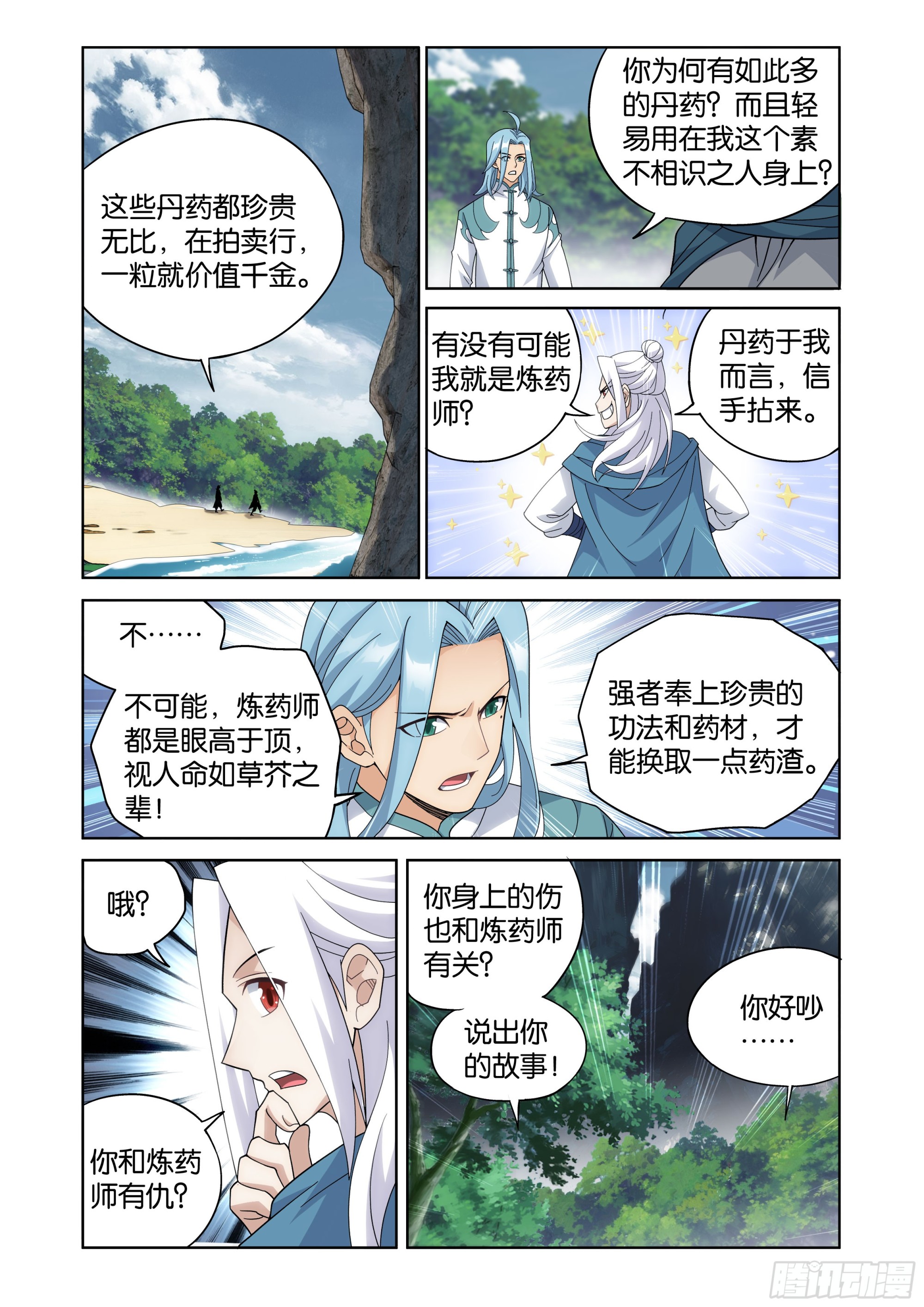 🍼斗破苍穹 第509回 番外 陌上闲尘（中） 第12页
