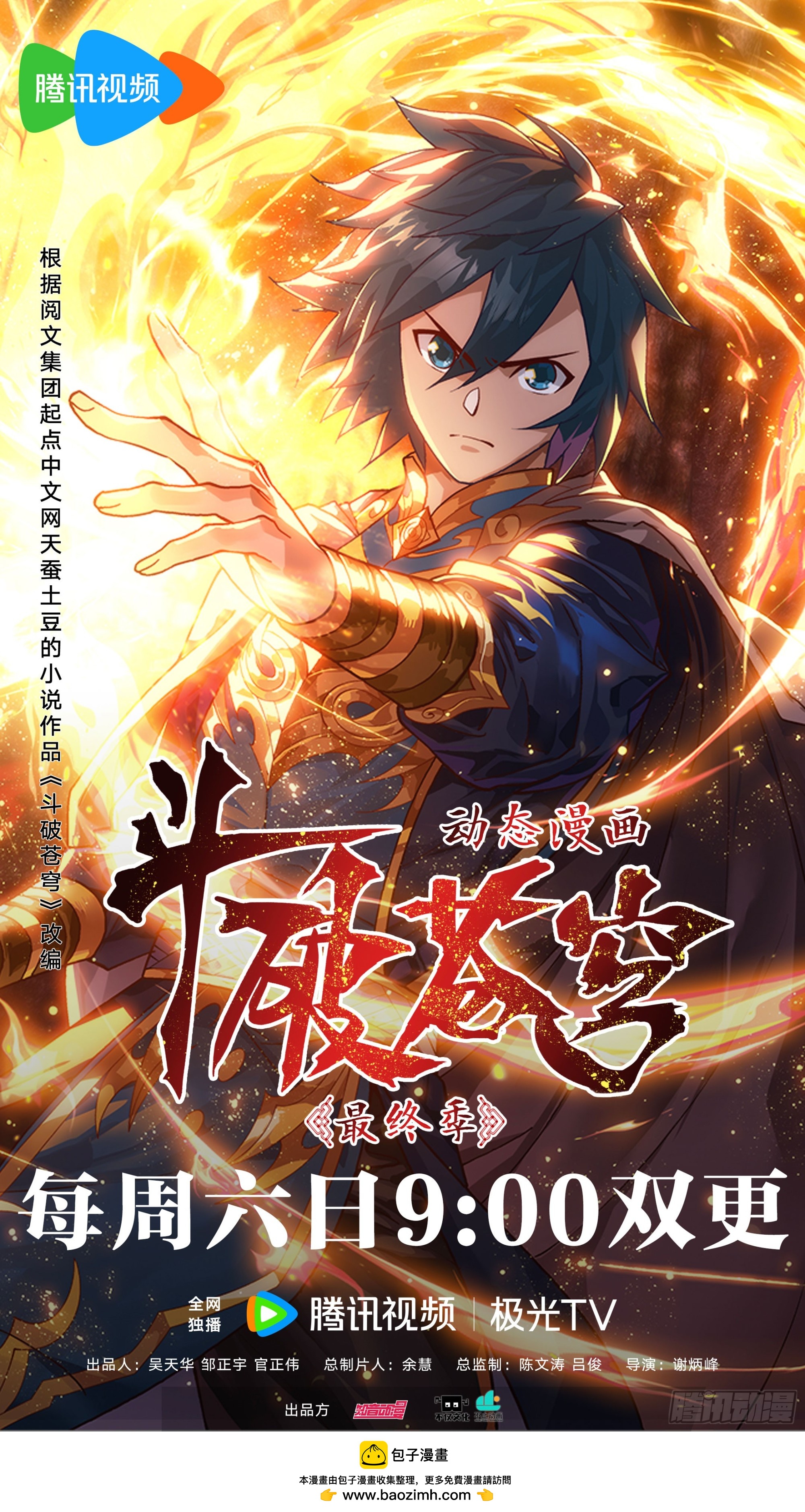 🍼斗破苍穹 第509回 番外 陌上闲尘（中） 第16页