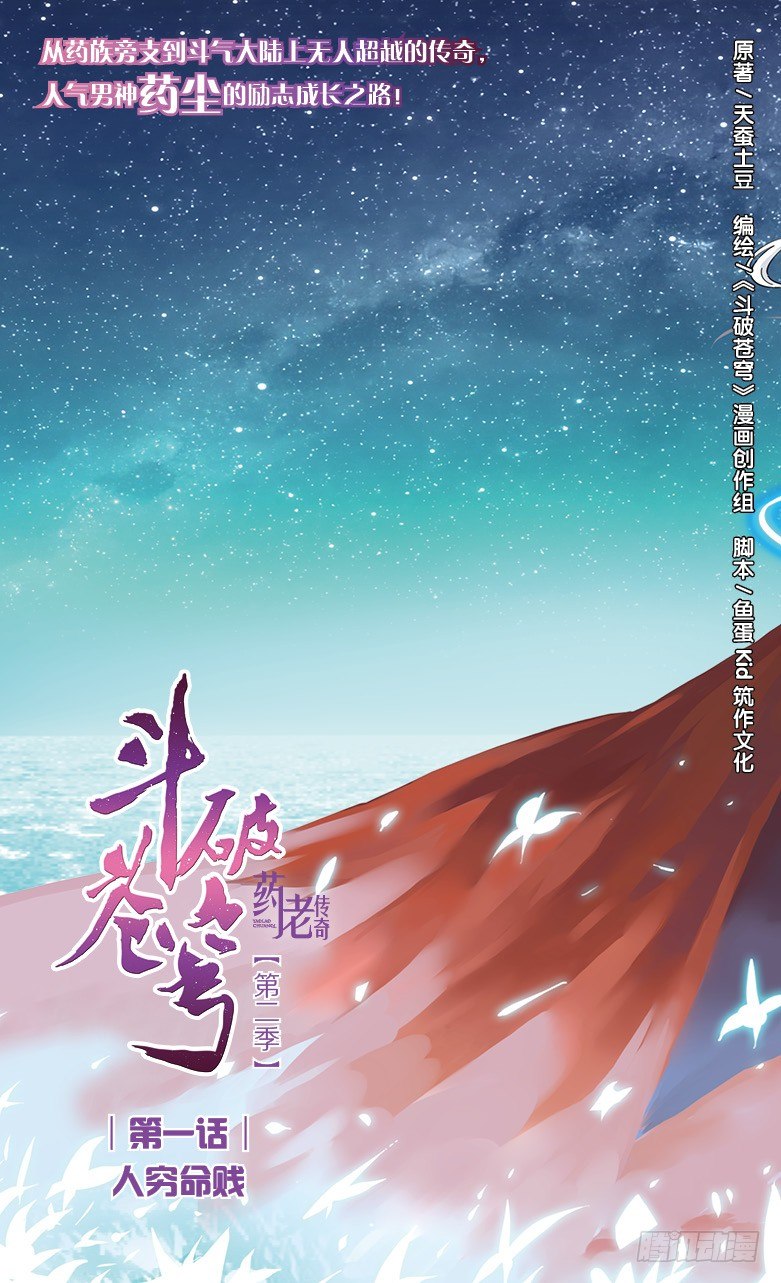 🍼斗破苍穹·药老传奇 【第一话】人穷命贱 第1页