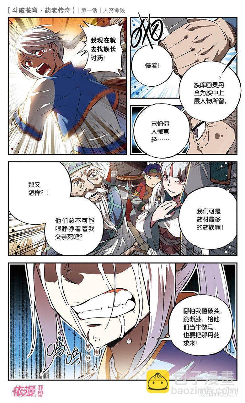 🍼斗破苍穹·药老传奇 【第一话】人穷命贱 第11页