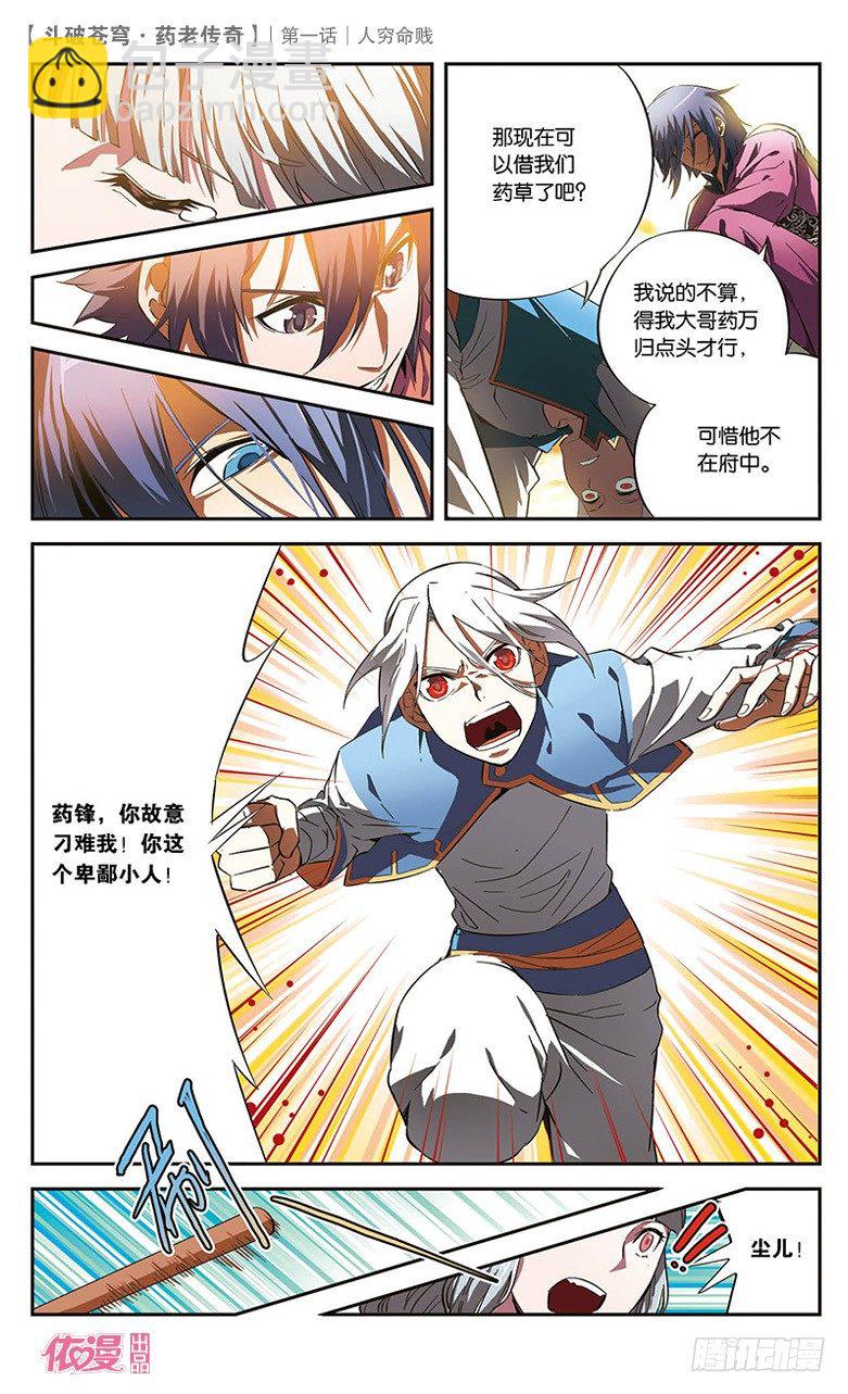 🍼斗破苍穹·药老传奇 【第一话】人穷命贱 第18页