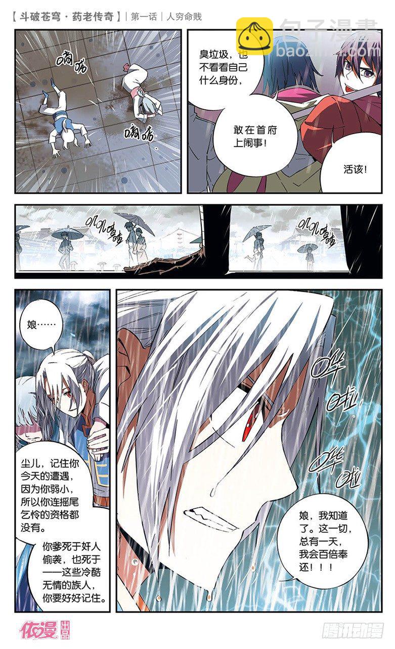 🍼斗破苍穹·药老传奇 【第一话】人穷命贱 第20页