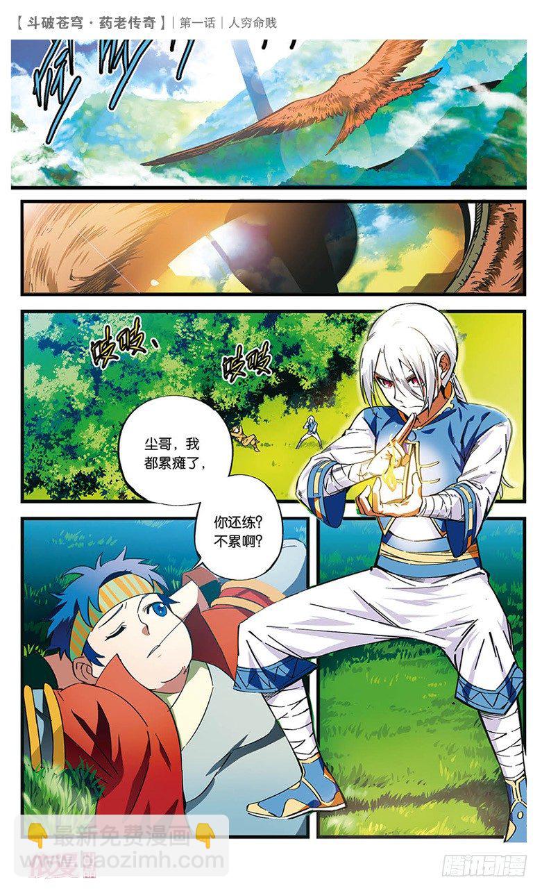 🍼斗破苍穹·药老传奇 【第一话】人穷命贱 第3页