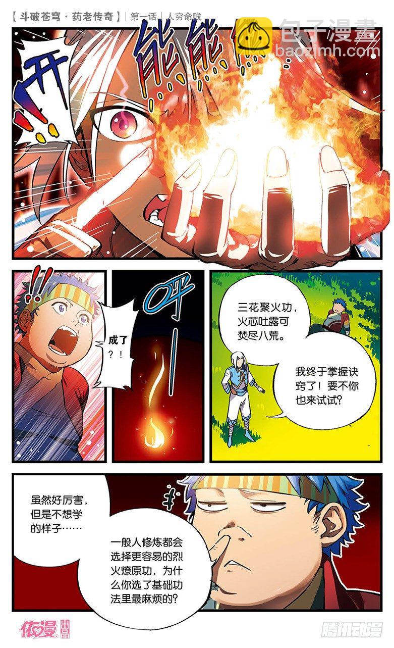 🍼斗破苍穹·药老传奇 【第一话】人穷命贱 第4页