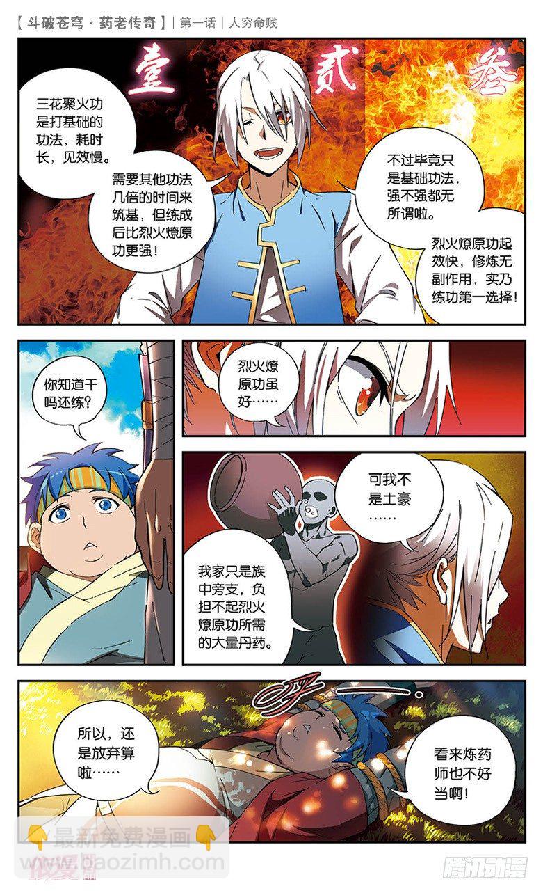 🍼斗破苍穹·药老传奇 【第一话】人穷命贱 第5页