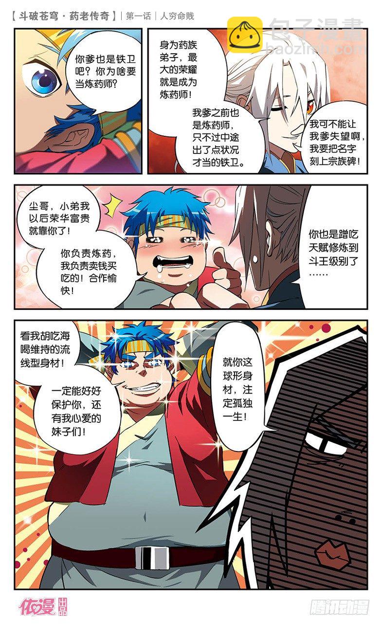 🍼斗破苍穹·药老传奇 【第一话】人穷命贱 第6页