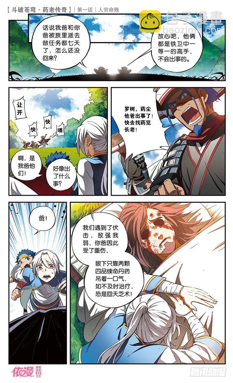 🍼斗破苍穹·药老传奇 【第一话】人穷命贱 第8页