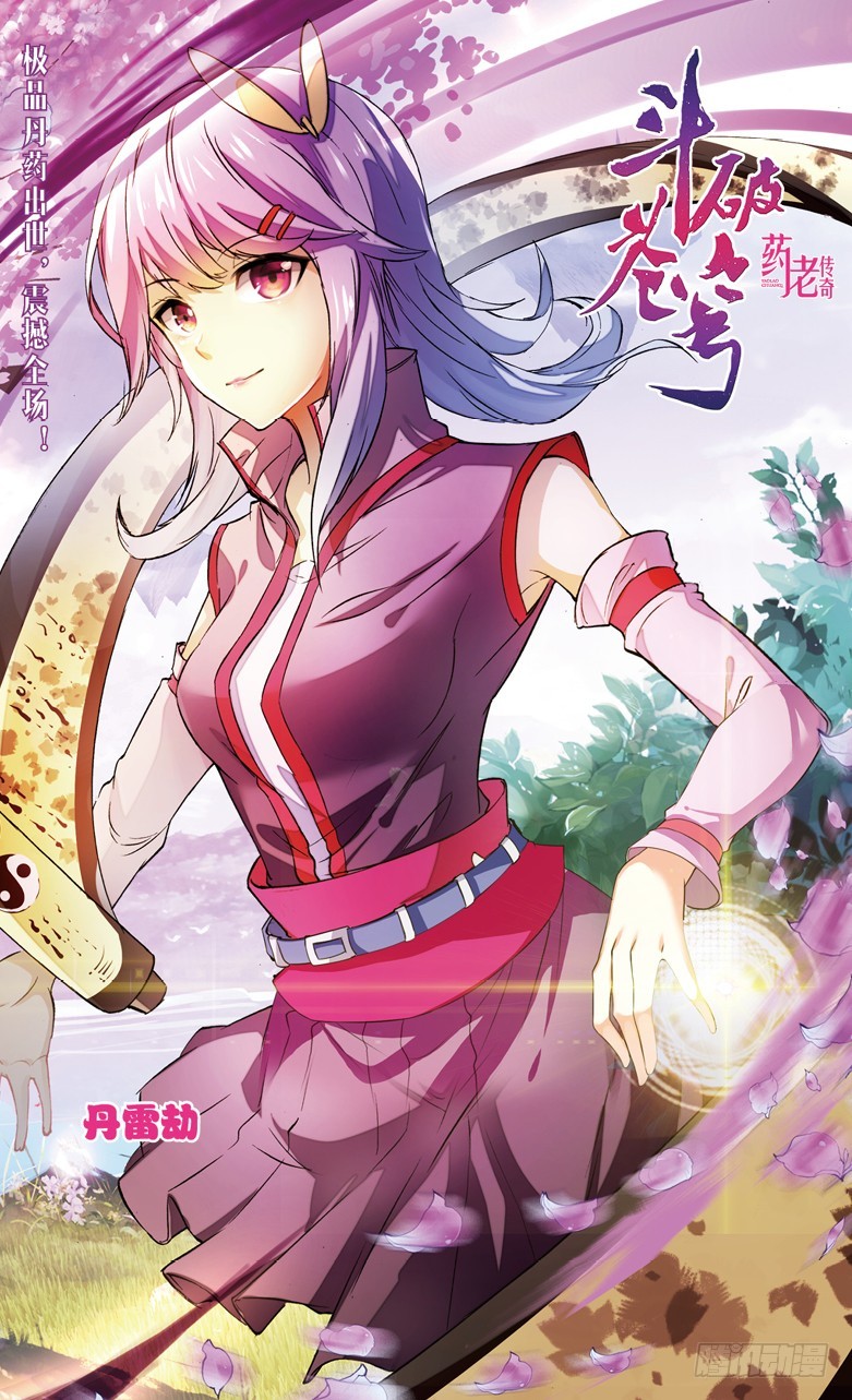 🍼斗破苍穹·药老传奇 【第一百零三话】丹雷劫（上） 第1页