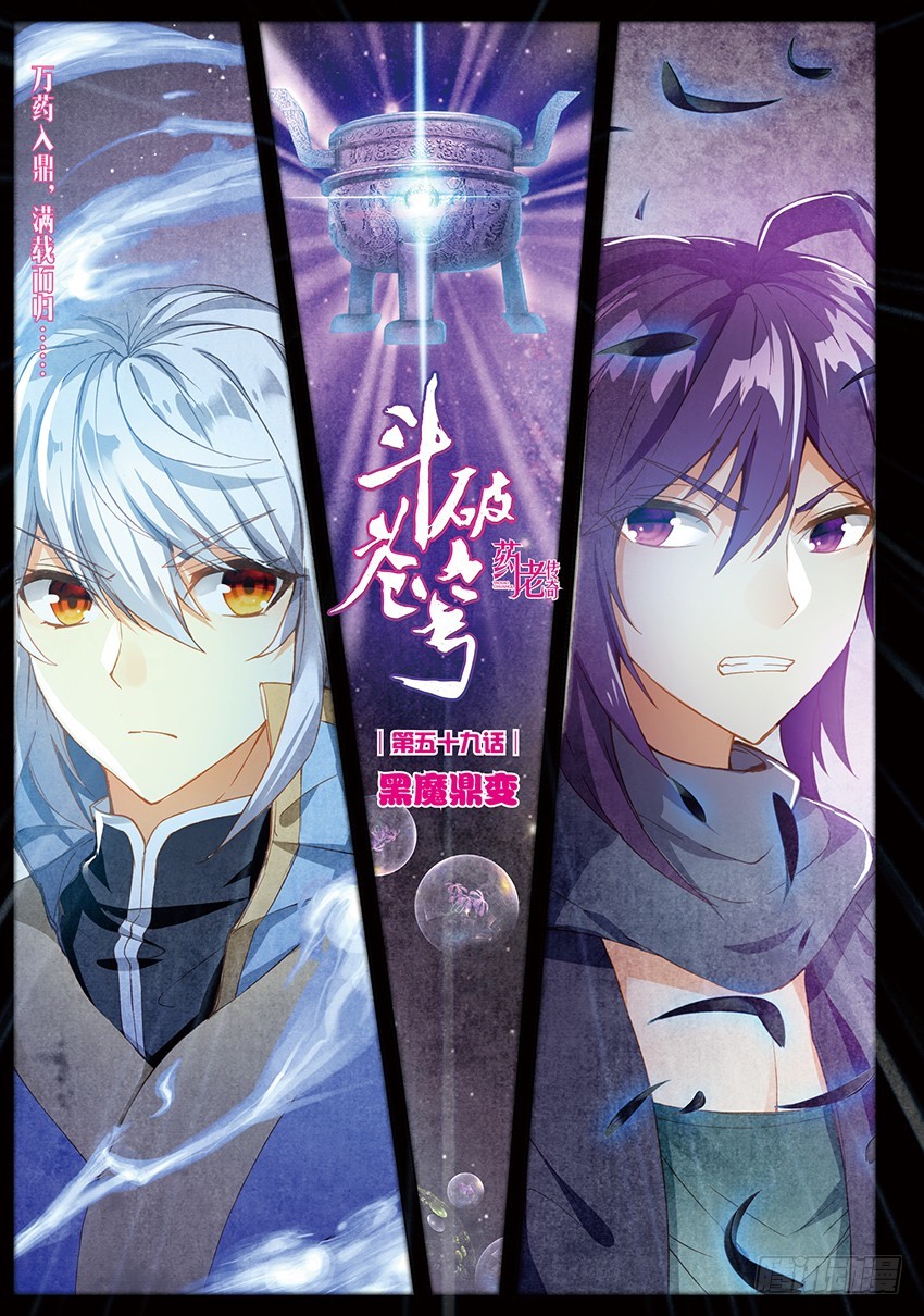 🍼斗破苍穹·药老传奇 【第一百三十六话】黑魔鼎变（上） 第1页