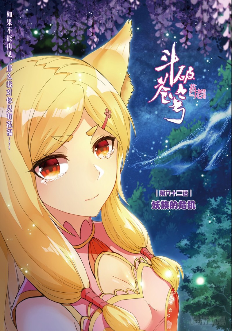 🍼斗破苍穹·药老传奇 【第一百四十五话】妖族危机（上） 第1页