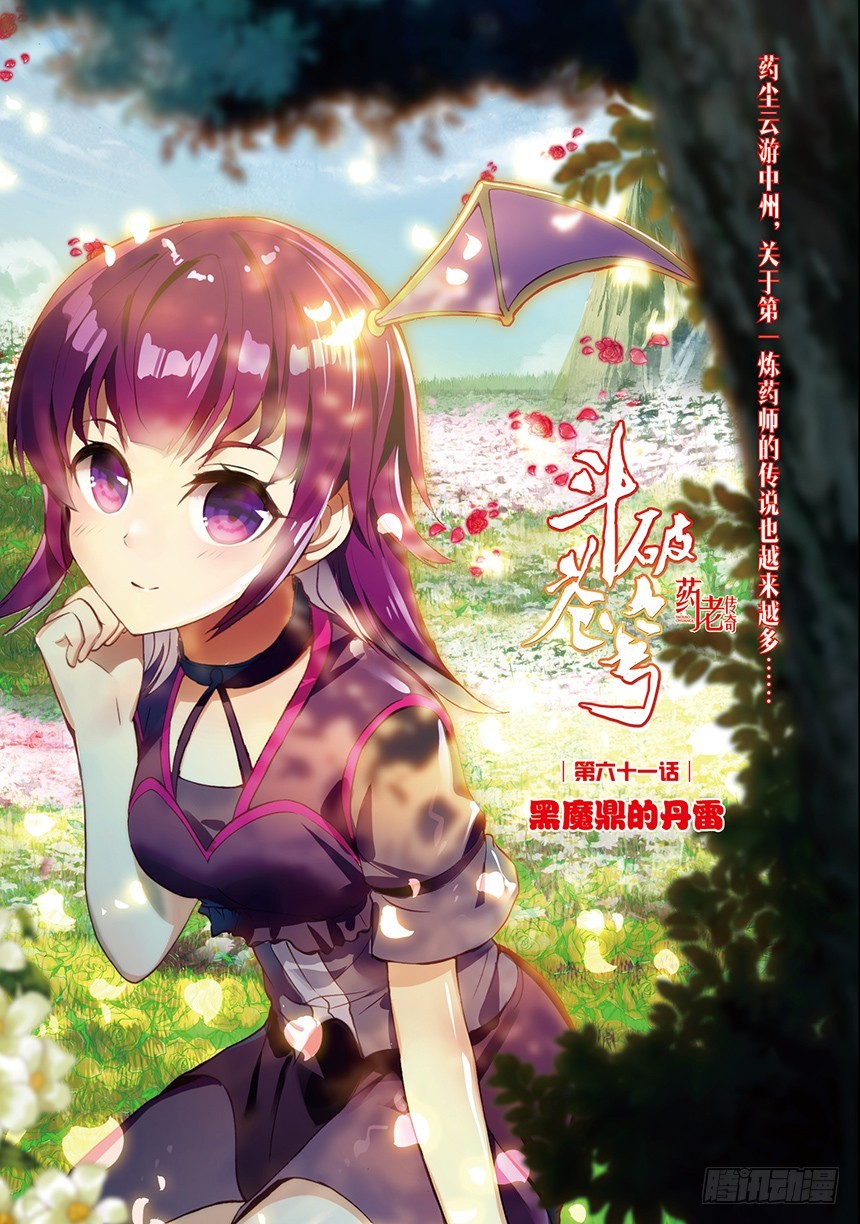 🍼斗破苍穹·药老传奇 【第一百四十二话】黑魔鼎丹雷（上 第1页