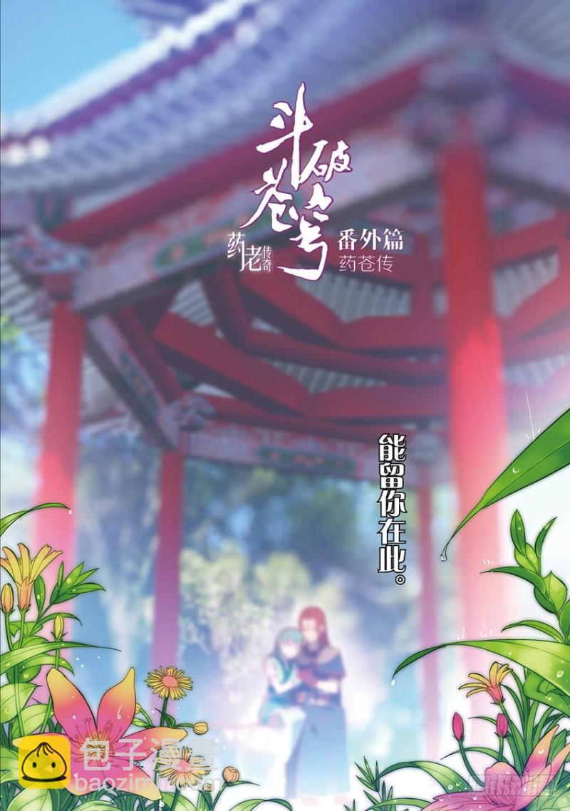 🍼斗破苍穹·药老传奇 【番外篇】药苍传1 第2页