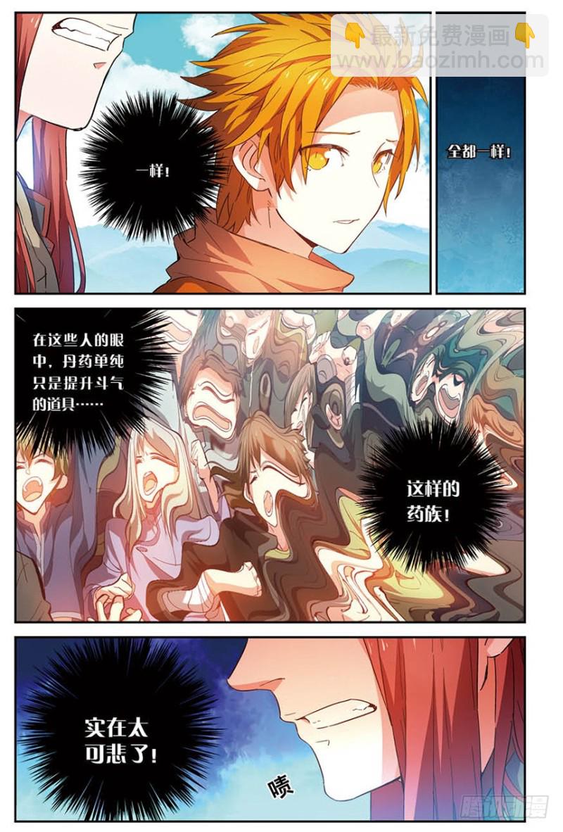 🍼斗破苍穹·药老传奇 【番外篇】药苍传1 第7页